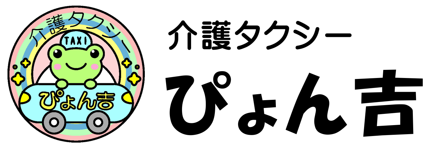 介護タクシーぴょん吉